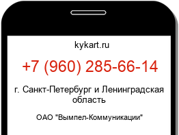 Информация о номере телефона +7 (960) 285-66-14: регион, оператор
