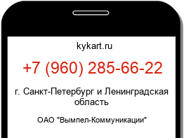 Информация о номере телефона +7 (960) 285-66-22: регион, оператор