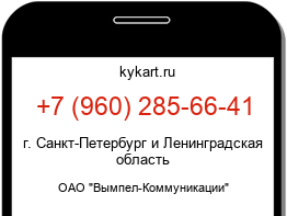 Информация о номере телефона +7 (960) 285-66-41: регион, оператор