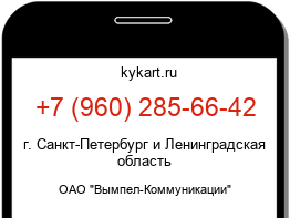 Информация о номере телефона +7 (960) 285-66-42: регион, оператор