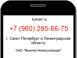 Информация о номере телефона +7 (960) 285-66-75: регион, оператор