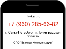 Информация о номере телефона +7 (960) 285-66-82: регион, оператор
