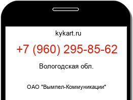 Информация о номере телефона +7 (960) 295-85-62: регион, оператор