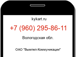 Информация о номере телефона +7 (960) 295-86-11: регион, оператор