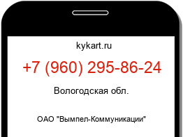 Информация о номере телефона +7 (960) 295-86-24: регион, оператор