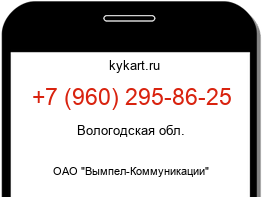 Информация о номере телефона +7 (960) 295-86-25: регион, оператор