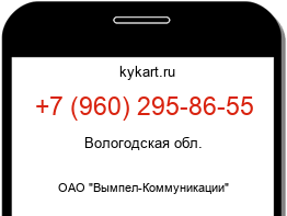 Информация о номере телефона +7 (960) 295-86-55: регион, оператор