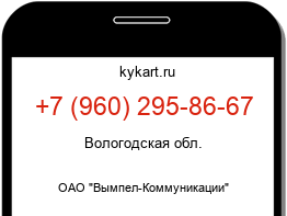 Информация о номере телефона +7 (960) 295-86-67: регион, оператор