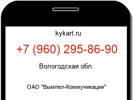 Информация о номере телефона +7 (960) 295-86-90: регион, оператор