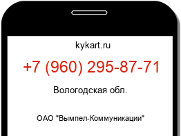 Информация о номере телефона +7 (960) 295-87-71: регион, оператор