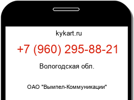 Информация о номере телефона +7 (960) 295-88-21: регион, оператор