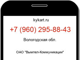Информация о номере телефона +7 (960) 295-88-43: регион, оператор