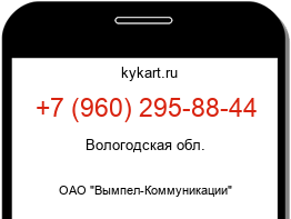 Информация о номере телефона +7 (960) 295-88-44: регион, оператор