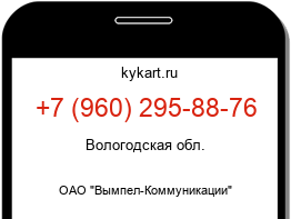 Информация о номере телефона +7 (960) 295-88-76: регион, оператор