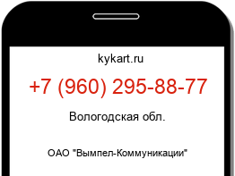 Информация о номере телефона +7 (960) 295-88-77: регион, оператор