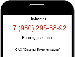 Информация о номере телефона +7 (960) 295-88-92: регион, оператор