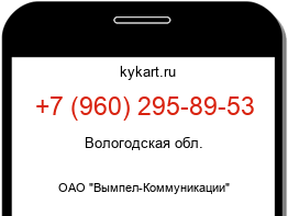 Информация о номере телефона +7 (960) 295-89-53: регион, оператор