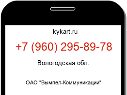 Информация о номере телефона +7 (960) 295-89-78: регион, оператор