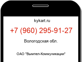 Информация о номере телефона +7 (960) 295-91-27: регион, оператор