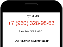 Информация о номере телефона +7 (960) 328-98-63: регион, оператор