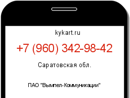 Информация о номере телефона +7 (960) 342-98-42: регион, оператор