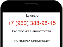 Информация о номере телефона +7 (960) 388-98-15: регион, оператор