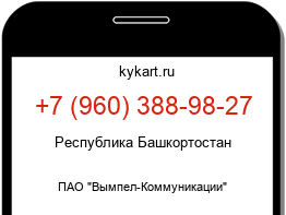 Информация о номере телефона +7 (960) 388-98-27: регион, оператор