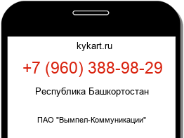 Информация о номере телефона +7 (960) 388-98-29: регион, оператор