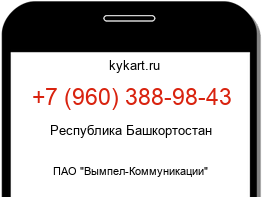 Информация о номере телефона +7 (960) 388-98-43: регион, оператор
