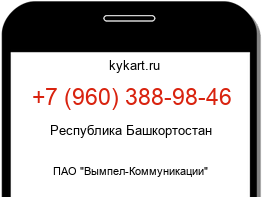 Информация о номере телефона +7 (960) 388-98-46: регион, оператор