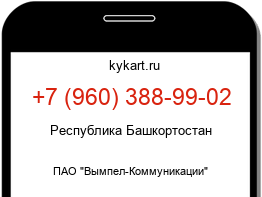 Информация о номере телефона +7 (960) 388-99-02: регион, оператор