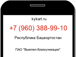 Информация о номере телефона +7 (960) 388-99-10: регион, оператор