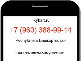 Информация о номере телефона +7 (960) 388-99-14: регион, оператор