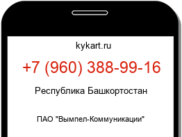 Информация о номере телефона +7 (960) 388-99-16: регион, оператор