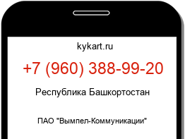 Информация о номере телефона +7 (960) 388-99-20: регион, оператор
