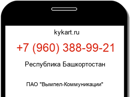 Информация о номере телефона +7 (960) 388-99-21: регион, оператор