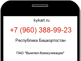 Информация о номере телефона +7 (960) 388-99-23: регион, оператор