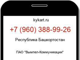 Информация о номере телефона +7 (960) 388-99-26: регион, оператор