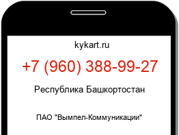 Информация о номере телефона +7 (960) 388-99-27: регион, оператор