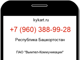 Информация о номере телефона +7 (960) 388-99-28: регион, оператор