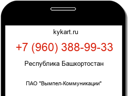 Информация о номере телефона +7 (960) 388-99-33: регион, оператор