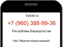 Информация о номере телефона +7 (960) 388-99-36: регион, оператор