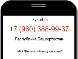 Информация о номере телефона +7 (960) 388-99-37: регион, оператор