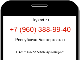 Информация о номере телефона +7 (960) 388-99-40: регион, оператор