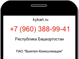 Информация о номере телефона +7 (960) 388-99-41: регион, оператор