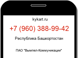 Информация о номере телефона +7 (960) 388-99-42: регион, оператор