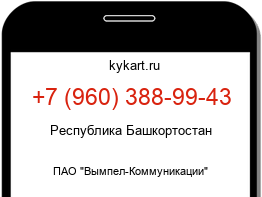 Информация о номере телефона +7 (960) 388-99-43: регион, оператор