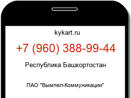 Информация о номере телефона +7 (960) 388-99-44: регион, оператор