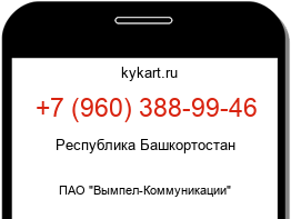 Информация о номере телефона +7 (960) 388-99-46: регион, оператор