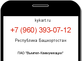 Информация о номере телефона +7 (960) 393-07-12: регион, оператор
